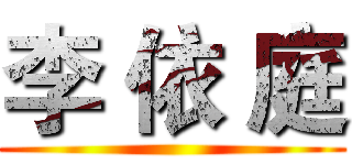 李 依 庭 ()