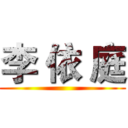 李 依 庭 ()