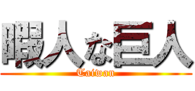 暇人な巨人 (Taiwan)