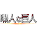 暇人な巨人 (Taiwan)
