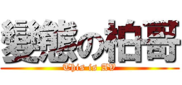 變態の柏哥 (This is AV)