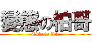 變態の柏哥 (This is AV)