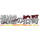 變態の柏哥 (This is AV)
