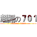 超屌の７０１ (DATE A LIVE)