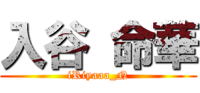 入谷 命華 (iRiyaaa_N)