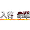 入谷 命華 (iRiyaaa_N)