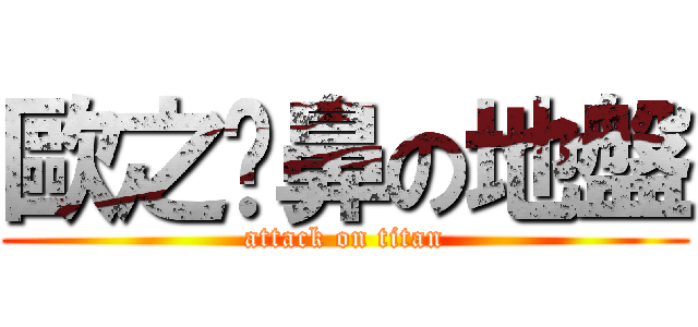歐之貓鼻の地盤 (attack on titan)