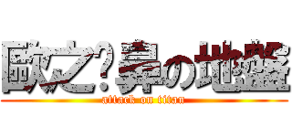 歐之貓鼻の地盤 (attack on titan)