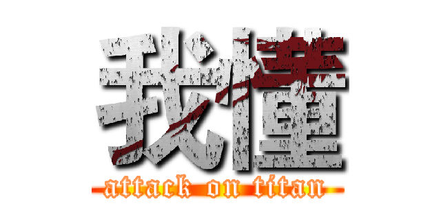 我懂 (attack on titan)