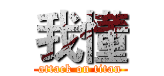 我懂 (attack on titan)