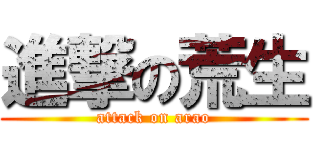 進撃の荒生 (attack on arao)