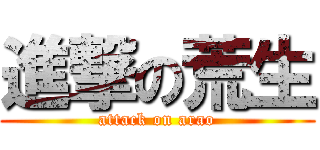 進撃の荒生 (attack on arao)