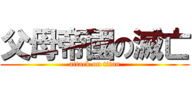 父母帝國の滅亡 (attack on titan)