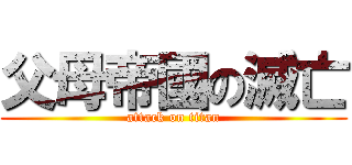 父母帝國の滅亡 (attack on titan)