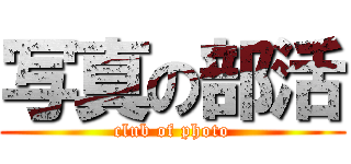 写真の部活 (club of photo)