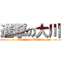 進撃の大川 (attack on Okawa)