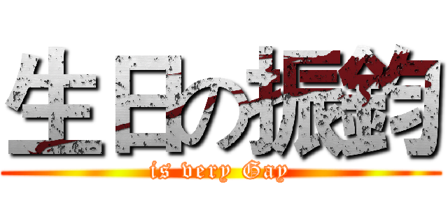生日の振鈞 (is very Gay)
