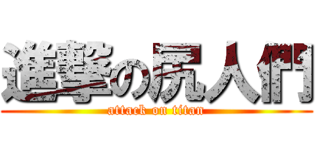 進撃の尻人們 (attack on titan)