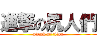 進撃の尻人們 (attack on titan)