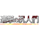 進撃の尻人們 (attack on titan)