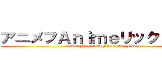 アニメフＡｎｉｍｅリックＦｌｉｘ (Anime Flix Anime Flix Anime Flix)