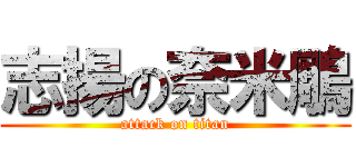 志揚の奈米鵰 (attack on titan)