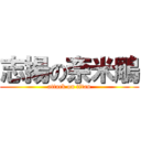 志揚の奈米鵰 (attack on titan)