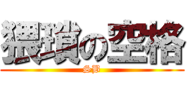 猥瑣の空格 (SB)