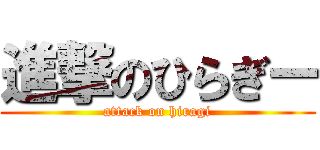 進撃のひらぎー (attack on hiragi)