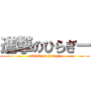 進撃のひらぎー (attack on hiragi)