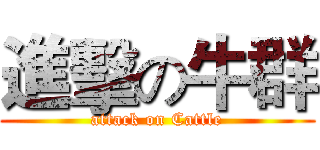 進擊の牛群 (attack on Cattle)
