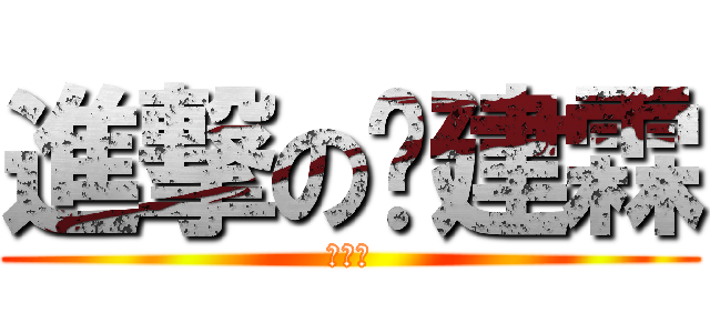 進撃の吳建霖 (吳建霖)