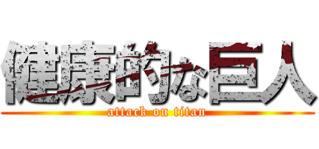 健康的な巨人 (attack on titan)