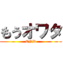 もうオワタ (END)