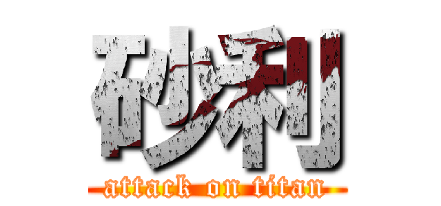砂利 (attack on titan)