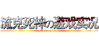 流克死神の遊戏实况 (attack on titan)