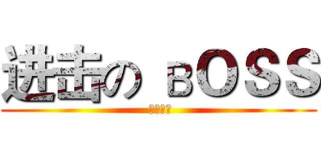 进击の вＯＳＳ ( вＯＳＳ)