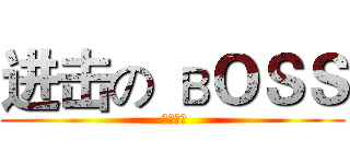进击の вＯＳＳ ( вＯＳＳ)