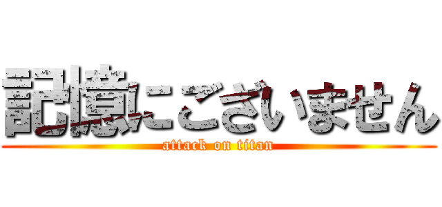 記憶にございません (attack on titan)