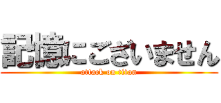 記憶にございません (attack on titan)