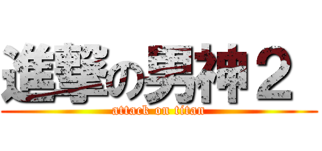 進撃の男神２  (attack on titan)