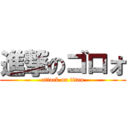 進撃のゴロォ (attack on titan)