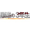 躍進の３年生 (We are the strongest)