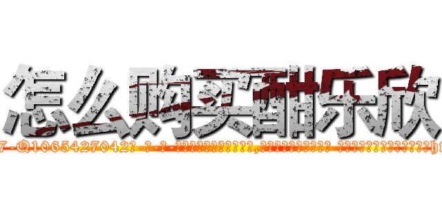 怎么购买酣乐欣 (怎么购买酣乐欣【电-话151x68344x817-Q1065427042元-吉-药-业】我们做的是长期生意,靠的是老客户长期支持 怎么购买酣乐欣在发表了一篇http://sngk.net/0WJeo9

参考消息网我们做的是长期生意,靠的是老客户长期支持也许我们早该意识到，就连鲍勃·霍斯金斯（金球奖戏剧类电影男主角 
)
