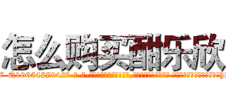 怎么购买酣乐欣 (怎么购买酣乐欣【电-话151x68344x817-Q1065427042元-吉-药-业】我们做的是长期生意,靠的是老客户长期支持 怎么购买酣乐欣在发表了一篇http://sngk.net/0WJeo9

参考消息网我们做的是长期生意,靠的是老客户长期支持也许我们早该意识到，就连鲍勃·霍斯金斯（金球奖戏剧类电影男主角 
)
