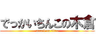 でっかいちんこの木倉 (attack on titan)