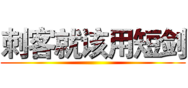 刺客就该用短剑 ()