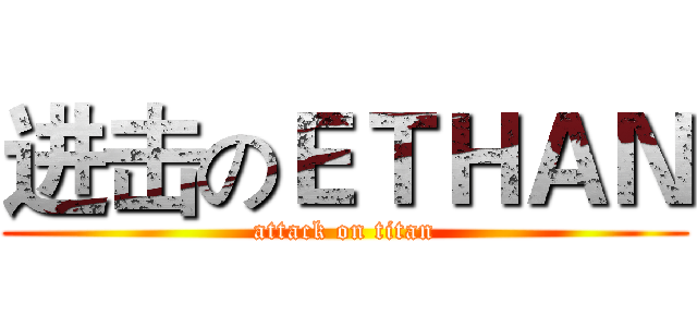 进击のＥＴＨＡＮ (attack on titan)