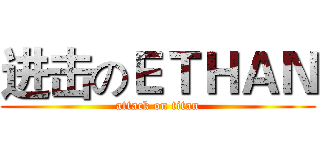 进击のＥＴＨＡＮ (attack on titan)