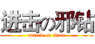 进击の邪钻 (attack on titan)